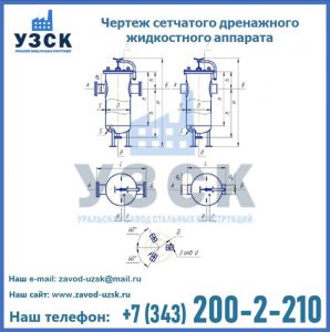 Чертеж сетчатого дренажного жидкостного аппарата в Рубцовске
