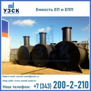 Емкость подземная ЕП и ЕПП в Рубцовске