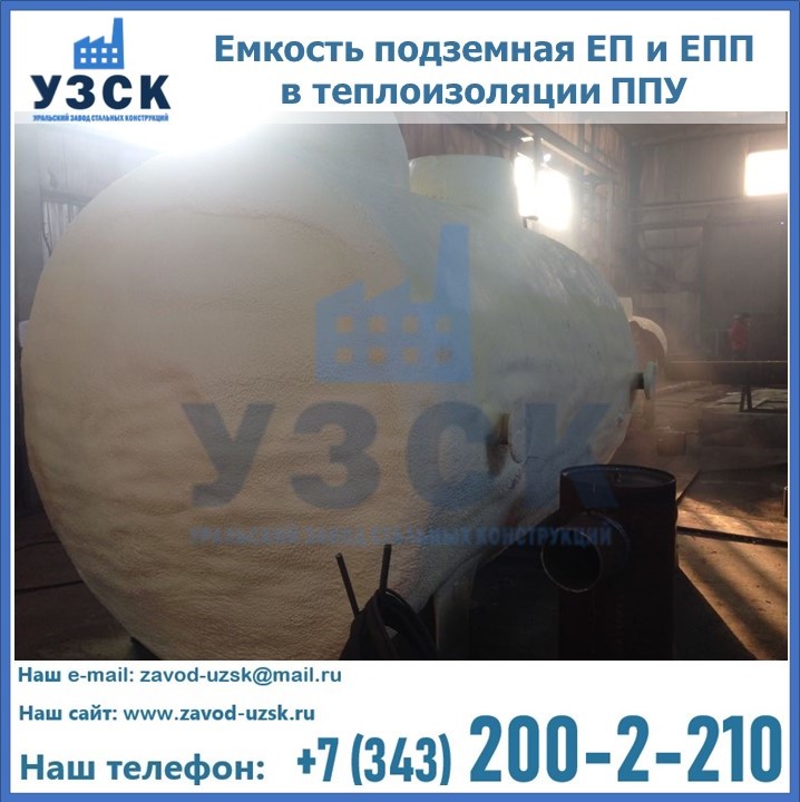 Емкость подземная ЕП и ЕПП в теплоизоляции в Рубцовске