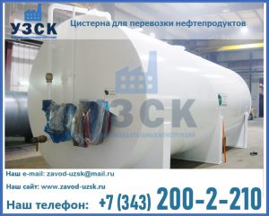 Цистерна для перевозки нефтепродуктов в Рубцовске