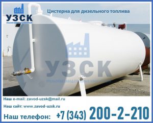Цистерна для дизельного топлива в Рубцовске