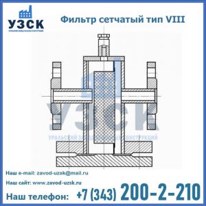 Фильтр сетчатый тип VIII в Рубцовске