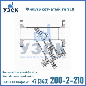 Фильтр сетчатый тип IX в Рубцовске