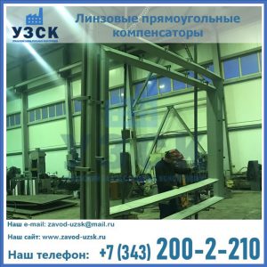 линзовые прямоугольные компенсаторы в Рубцовске