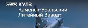 АО Каменск-Уральский литейный завод в Рубцовске