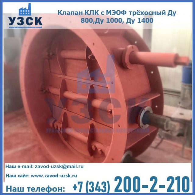 Клапан КЛК с МЭОФ трёхосный Ду 800,Ду 1000, Ду 1400 в Рубцовске