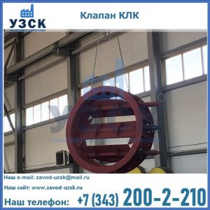 Купить клапан КЛК Ду 300, КЛК Ду 500, КЛК Ду 600, Ду 800 в Рубцовске