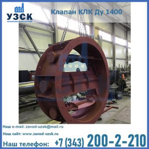 Купить клапаны КЛК Ду 200, Ду 250, КЛК Ду 400, КЛК Ду 1000, КЛК Ду 1400 в Рубцовске