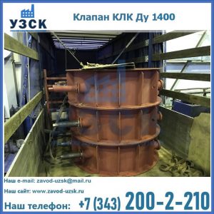 Купить клапаны КЛК Ду 1000, КЛК Ду 1400 в Рубцовске