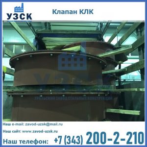 Купить клапаны КЛК Ду 300, КЛК Ду 500, КЛК Ду 600, Ду 800 в Рубцовске