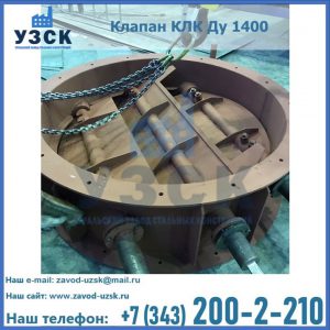 Купить клапан КЛК Ду 1400 в Рубцовске