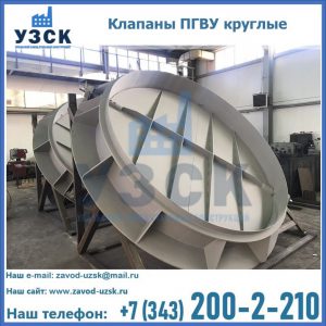Купить клапаны ПГВУ круглые в Рубцовске