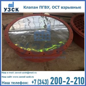 Купить клапан ПГВУ, ОСТ взрывные ПГВУ 091-80,092-80, ОСТ 108.812.03-82 в Рубцовске