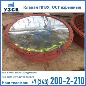 Купить клапан ПГВУ, ОСТ взрывные ПГВУ 091-80,092-80, ОСТ 108.812.03-82 в Рубцовске