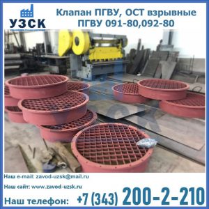 Купить клапан ПГВУ, ОСТ взрывные ПГВУ 091-80,092-80 в Рубцовске