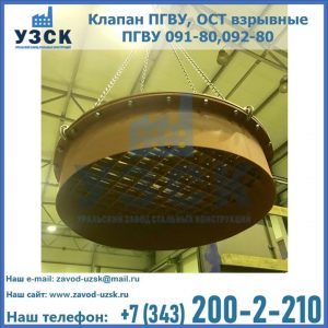 Купить клапан ПГВУ, ОСТ взрывные ПГВУ 091-80,092-80, ОСТ 108.812.03-82 в Рубцовске