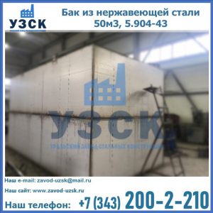 Купить бак из нержавеющей стали 50м3, 5.904-43 в Рубцовске