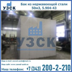 Купить бак из нержавеющей стали 50м3, 5.904-43 в Рубцовске