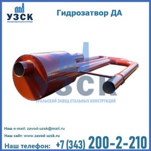Гидрозатворы ДА в Рубцовске