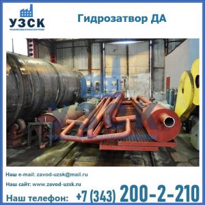 Гидрозатворы ДА установка в Рубцовске