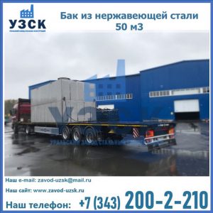 Купить бак из нержавеющей стали 50 м3 в Рубцовске