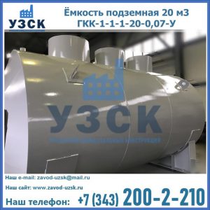 Купить ёмкость подземная 20 м3 ГКК-1-1-1-20-0,07-У в Рубцовске