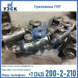 Купить грязевики ГПТ от производителя в Рубцовске