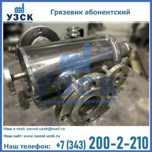 Купить грязевик абонентский по доступной цене в Рубцовске