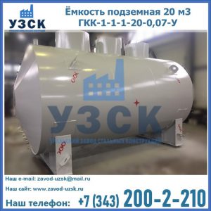 Купить ёмкость подземная 20 м3 ГКК-1-1-1-20-0,07-У в Рубцовске