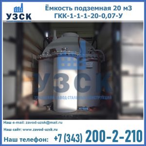 Купить ёмкость подземная 20 м3 ГКК-1-1-1-20-0,07-У в Рубцовске