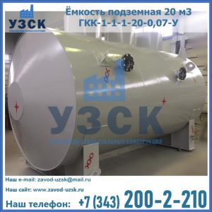 Купить ёмкость подземная 20 м3 ГКК-1-1-1-20-0,07-У в Рубцовске