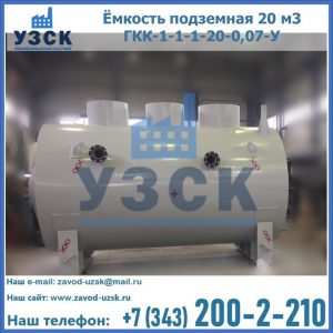 Купить ёмкость подземная 20 м3 ГКК-1-1-1-20-0,07-У в Рубцовске