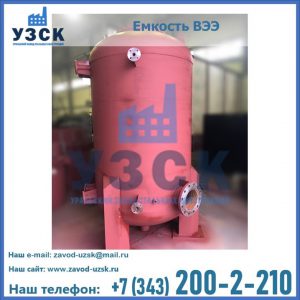 Купить емкость ВЭЭ от завода производителя в Рубцовске