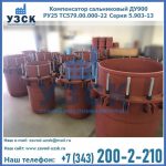Купить компенсатор сальниковый ДУ900 РУ25 ТС579.00.000-22 Серия 5.903-13 ход 500 в Рубцовске