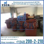 Купить компенсатор сальниковый ДУ500 РУ25 ТС579.00.000-22 Серия 5.903-13 ход 500 в Рубцовске