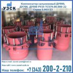 Купить компенсатор сальниковый ДУ900 РУ25 ТС579.00.000-22 Серия 5.903-13 ход 500 в Рубцовске