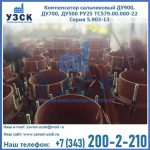 Купить компенсатор сальниковый ДУ700 РУ25 ТС579.00.000-22 Серия 5.903-13 ход 500 в Рубцовске