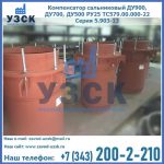 Купить компенсатор сальниковый ДУ700 РУ25 ТС579.00.000-22 Серия 5.903-13 ход 500 в Рубцовске