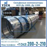 Сильфоные компенсаторы КСО Ду 1000, Ду 1200