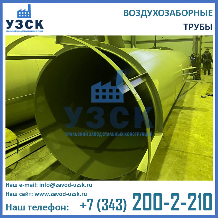 трубы воздухозаборные фото